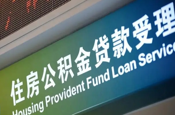 员工申请单位住房公积金_禹城公积金代办在职离职封存服务