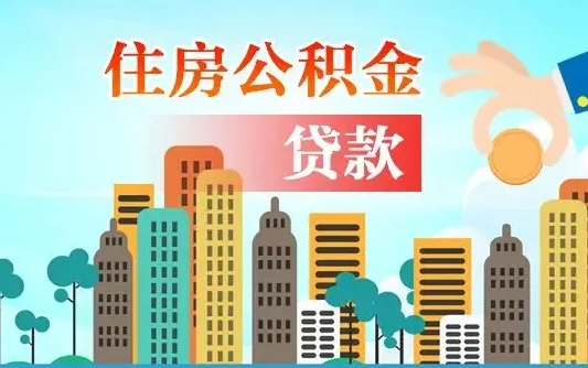 江西公积金贷款怎么还_禹城公积金代办服务